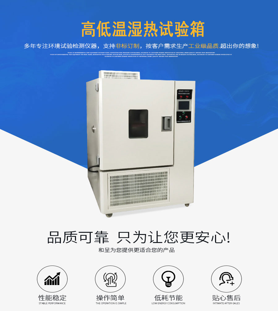 高低温试验箱/湿热试验机/环境试验箱