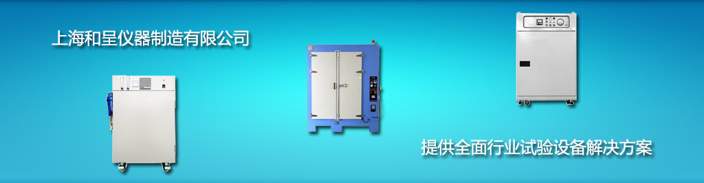 恒温恒湿试验箱