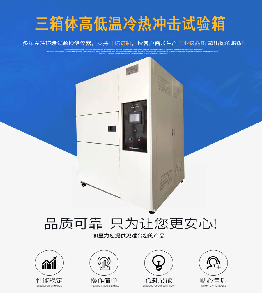 高低温试验箱/三厢冲击试验箱
